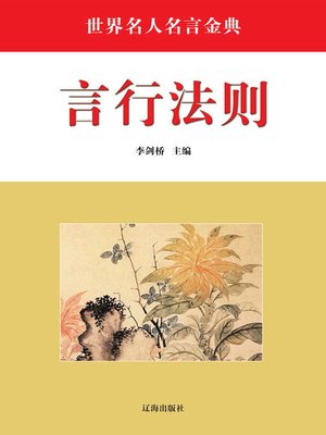 cover image of 言行法则